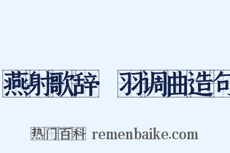 燕射歌辞·羽调曲造句是什么意思的图片